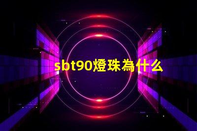 sbt90燈珠為什么貴 SBT90二代燈珠的電壓